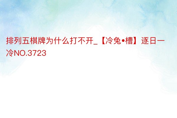 排列五棋牌为什么打不开_【冷兔•槽】逐日一冷NO.3723